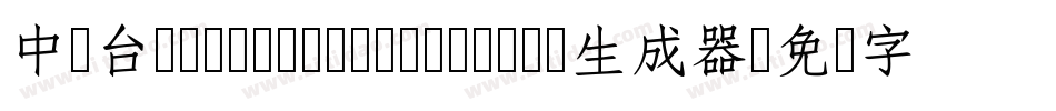 中国台湾cw Tex H- Medium生成器字体转换